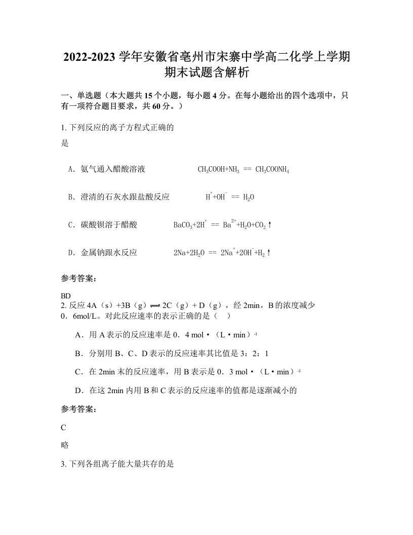 2022-2023学年安徽省亳州市宋寨中学高二化学上学期期末试题含解析