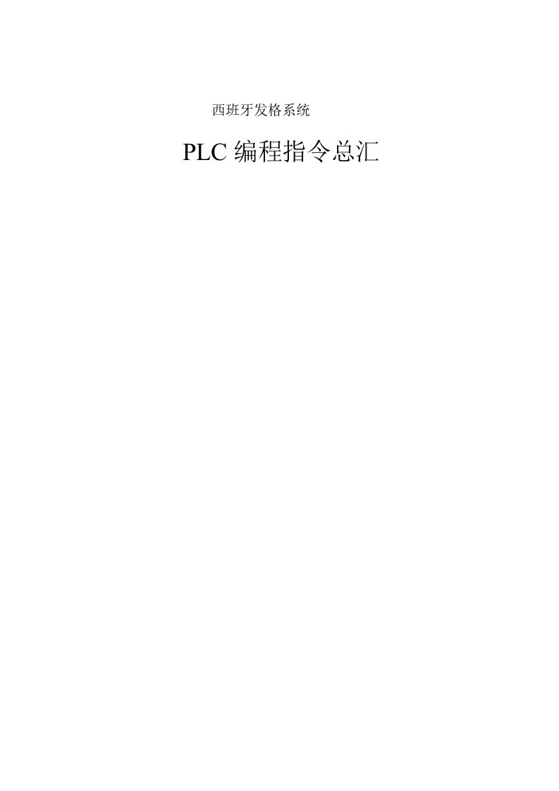 plc编程指令总汇