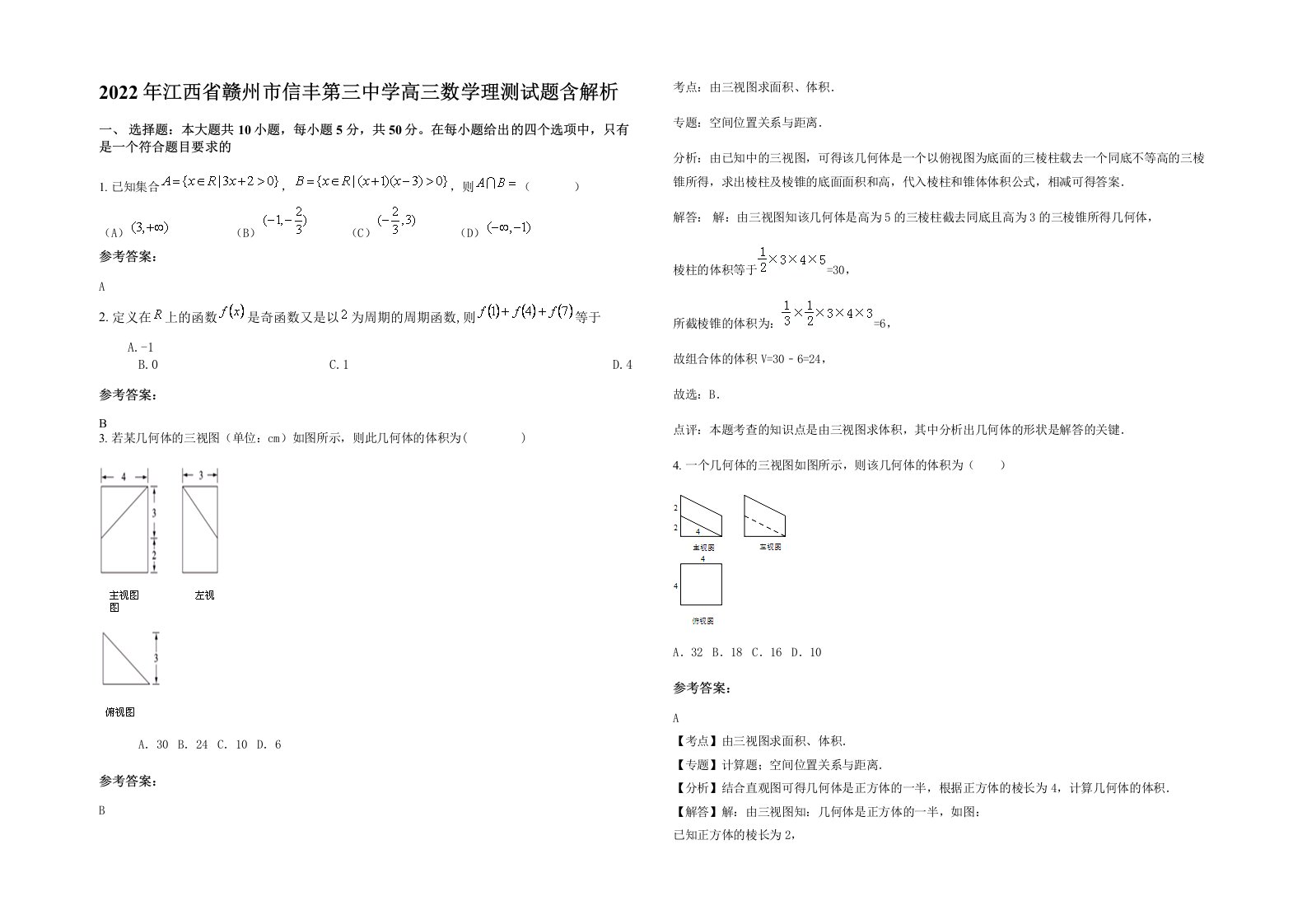 2022年江西省赣州市信丰第三中学高三数学理测试题含解析