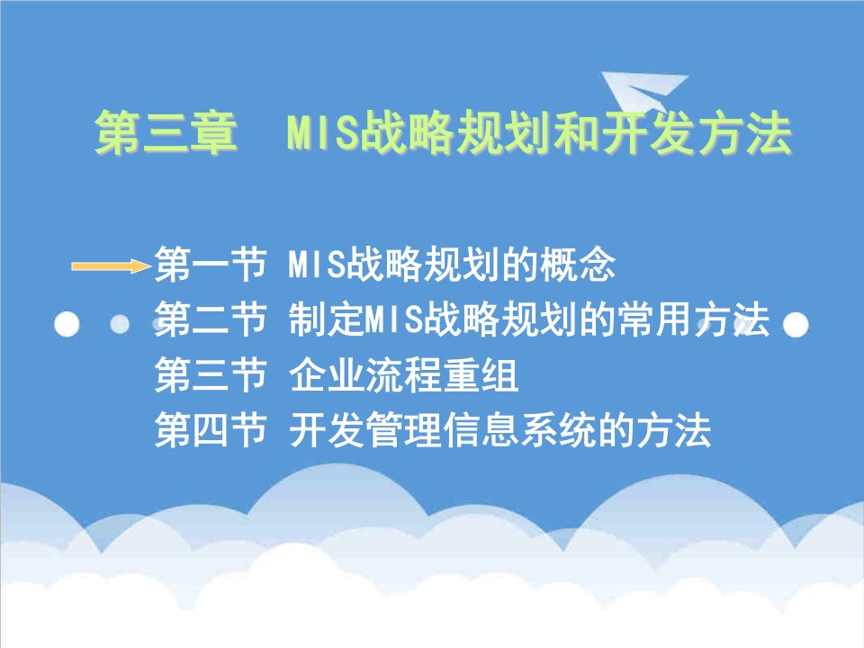 战略管理-MBA管理信息系统3MIS战略规划和开发方法