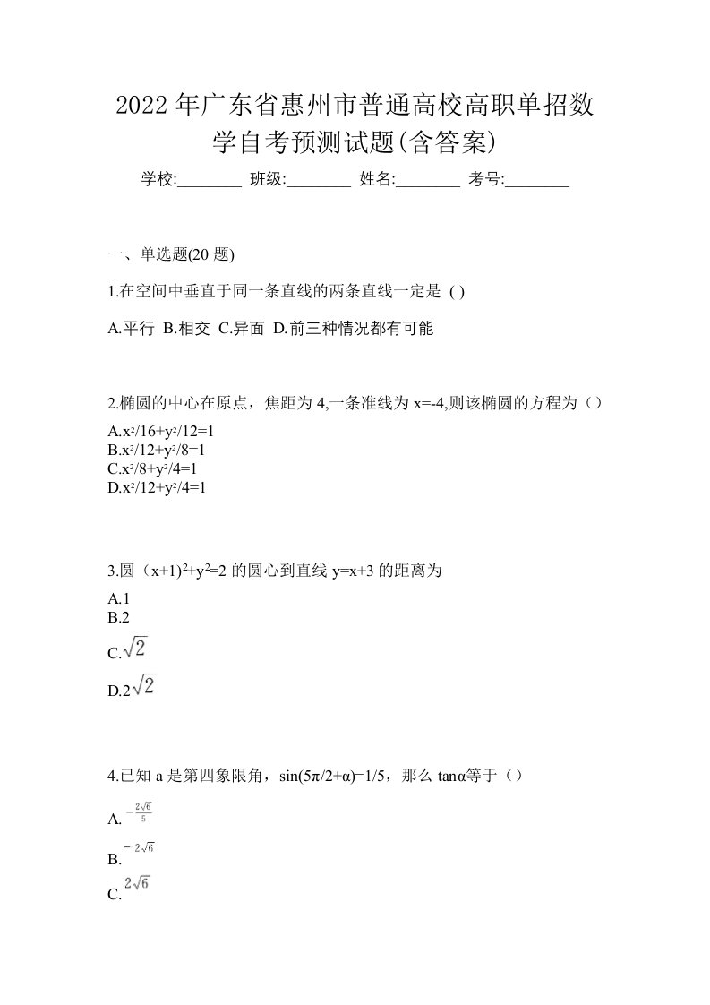 2022年广东省惠州市普通高校高职单招数学自考预测试题含答案