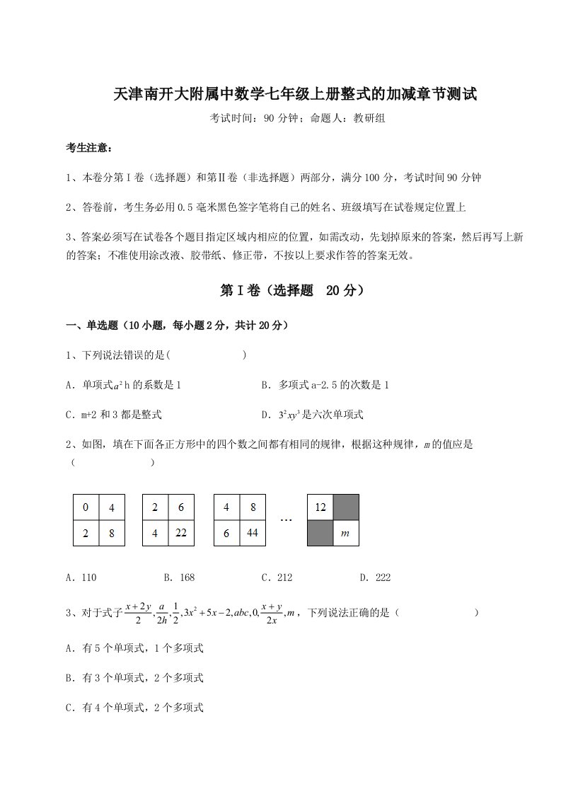 综合解析天津南开大附属中数学七年级上册整式的加减章节测试试题（含答案解析）