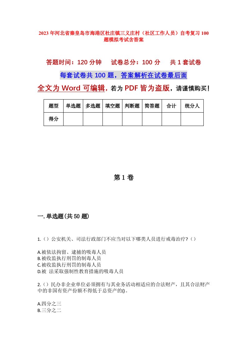 2023年河北省秦皇岛市海港区杜庄镇三义庄村社区工作人员自考复习100题模拟考试含答案