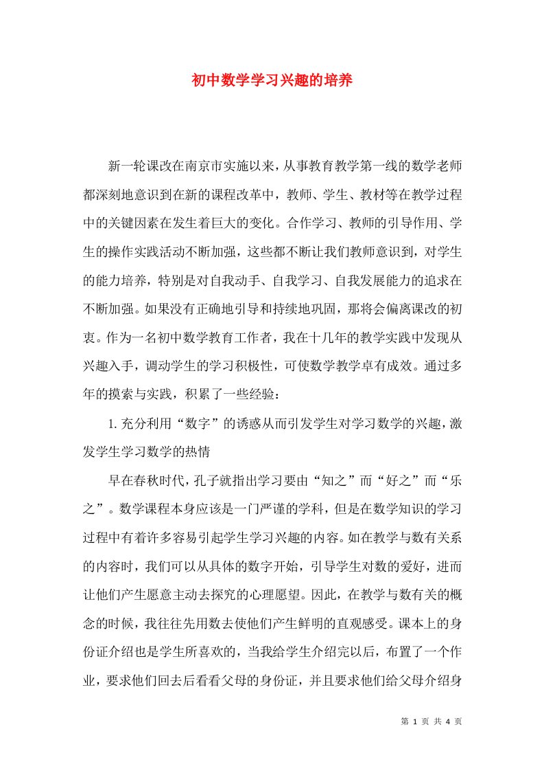 初中数学学习兴趣的培养