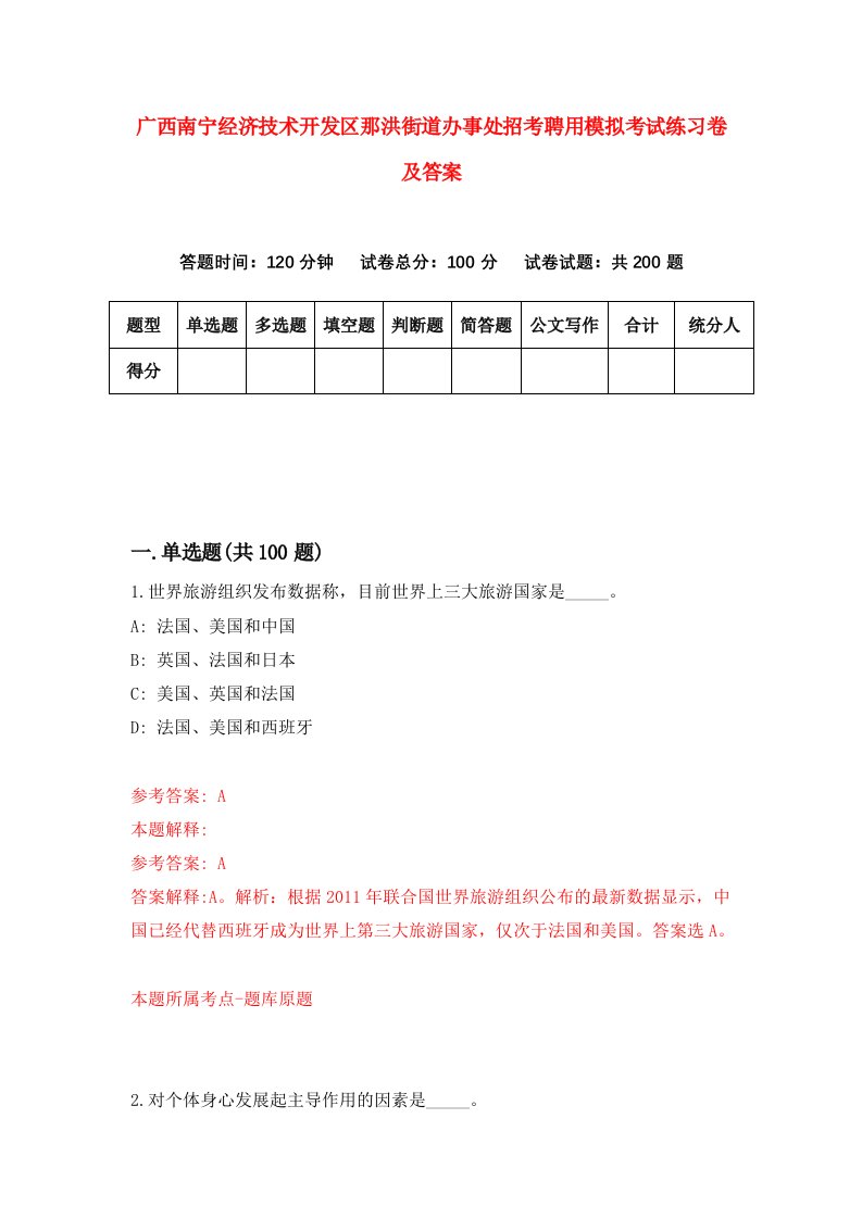 广西南宁经济技术开发区那洪街道办事处招考聘用模拟考试练习卷及答案第6次