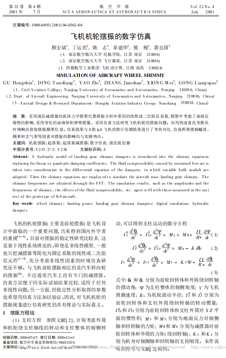 飞机机轮摆振的数字仿真_顾宏斌