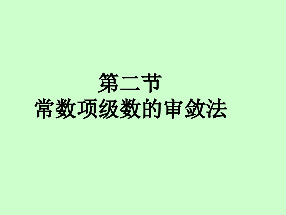 常数项级数审敛法