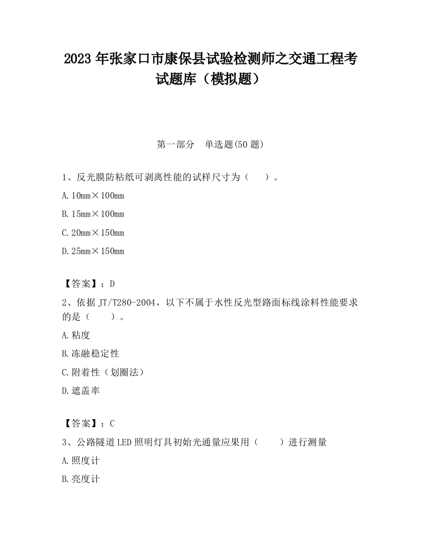 2023年张家口市康保县试验检测师之交通工程考试题库（模拟题）