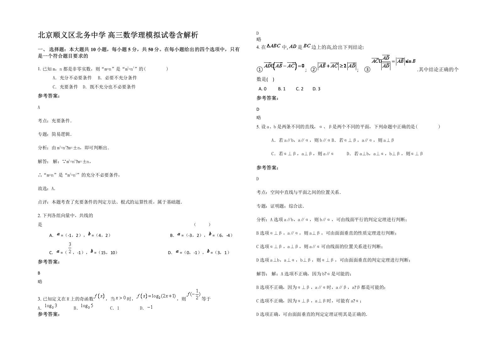 北京顺义区北务中学高三数学理模拟试卷含解析