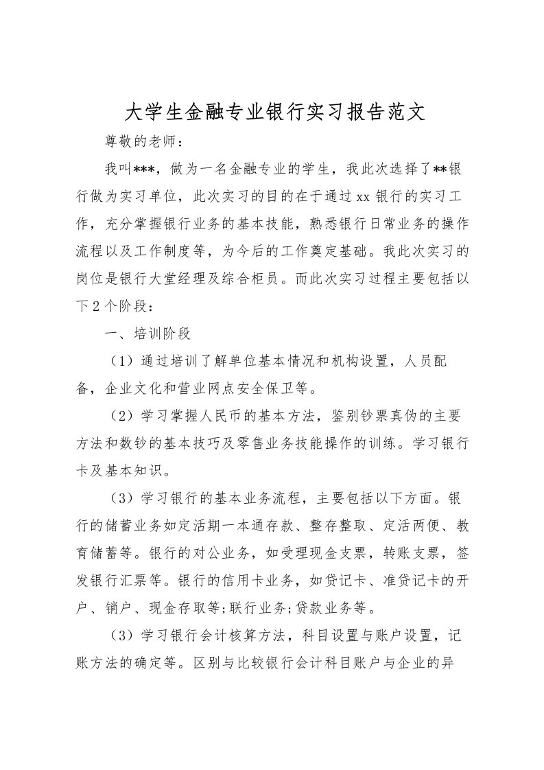 2022大学生金融专业银行实习报告范文