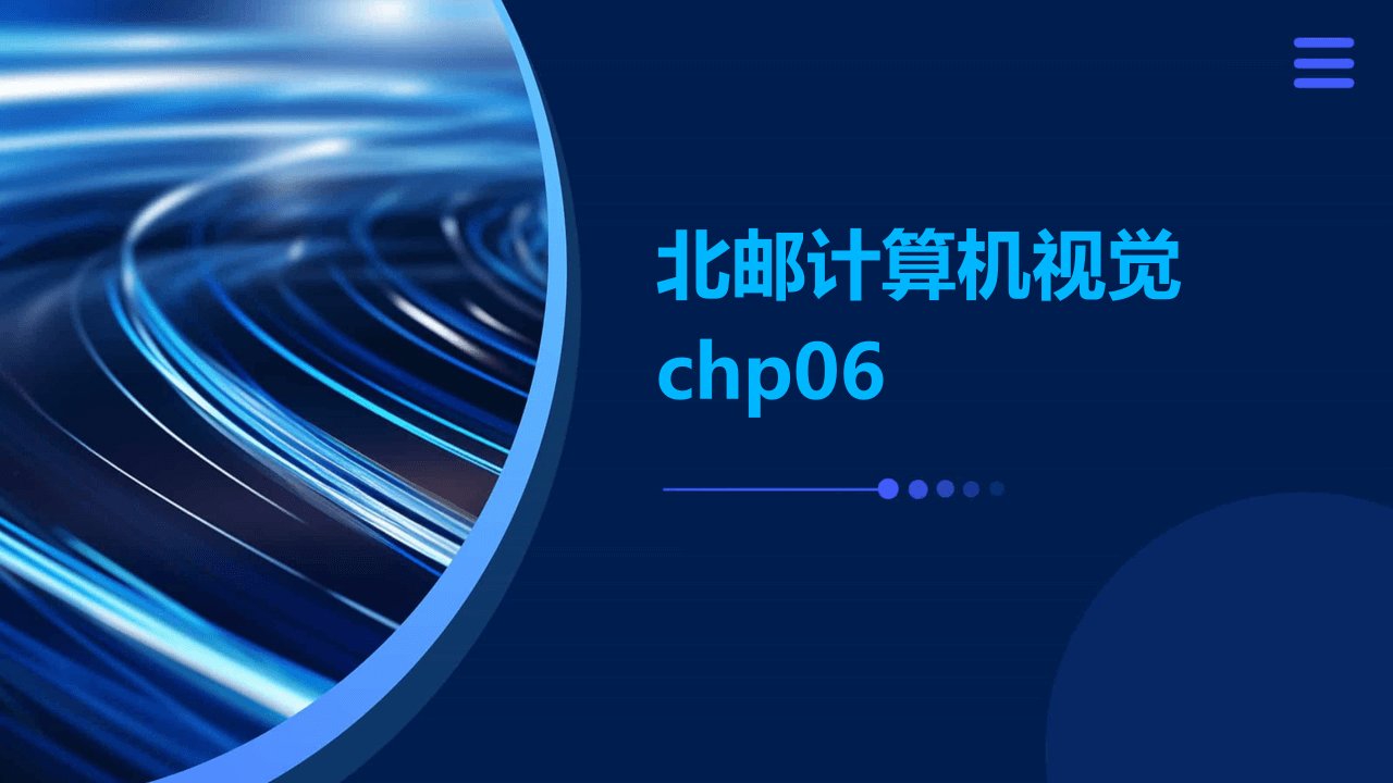 北邮计算机视觉chp06