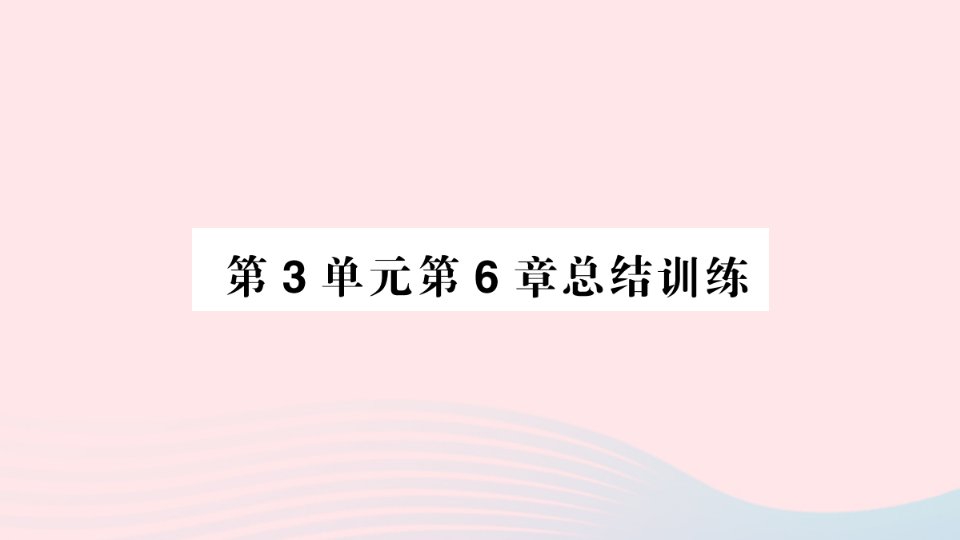 2023七年级生物上册第3单元生物圈中的绿色植物第6章绿色开花植物的生活史总结训练作业课件新版北师大版