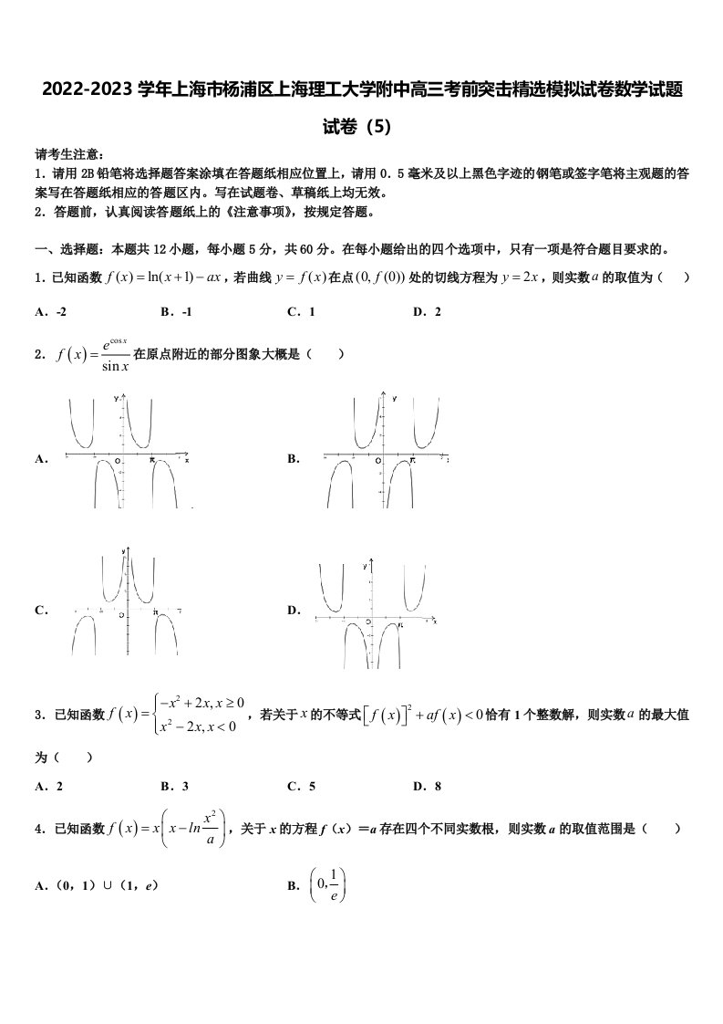 2022-2023学年上海市杨浦区上海理工大学附中高三考前突击精选模拟试卷数学试题试卷（5）含解析