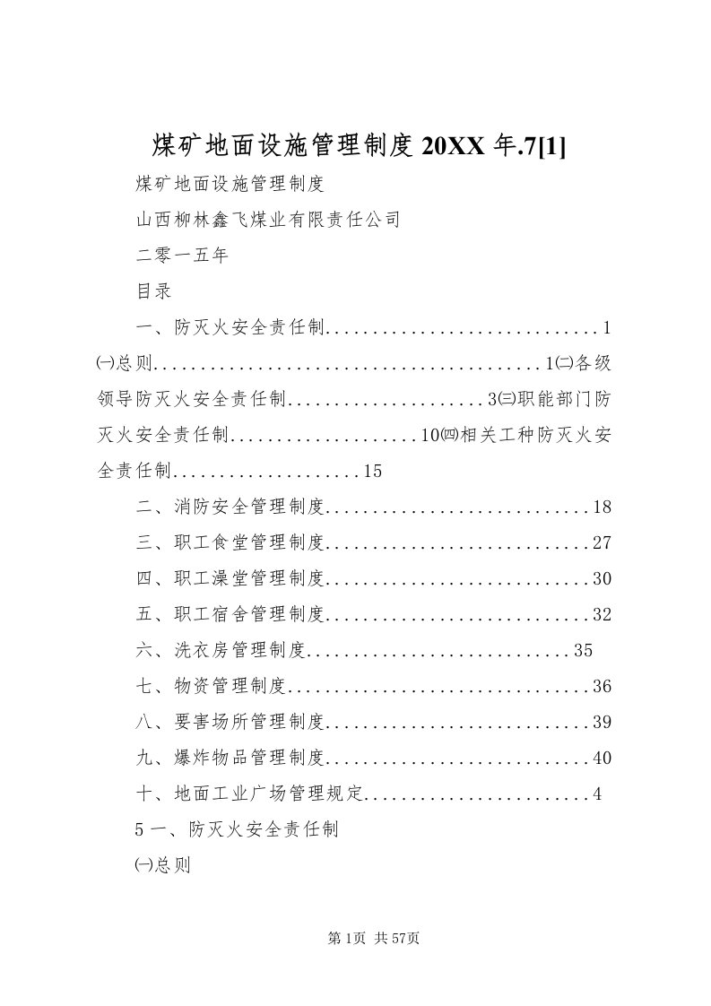 2022煤矿地面设施管理制度某年7[1]