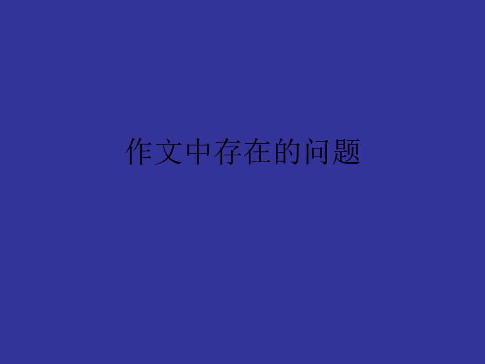 作文中存在的问题