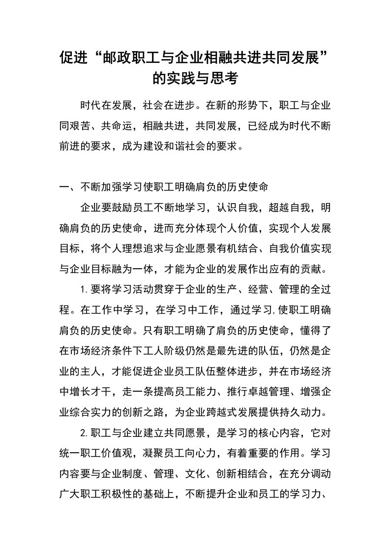 促进“邮政职工与企业相融共进