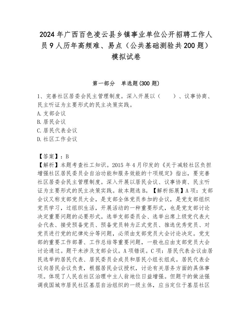 2024年广西百色凌云县乡镇事业单位公开招聘工作人员9人历年高频难、易点（公共基础测验共200题）模拟试卷a4版