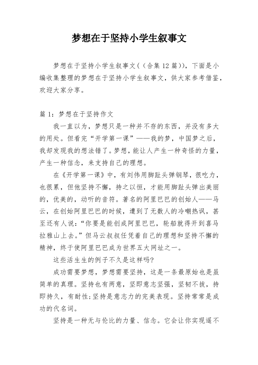 梦想在于坚持小学生叙事文