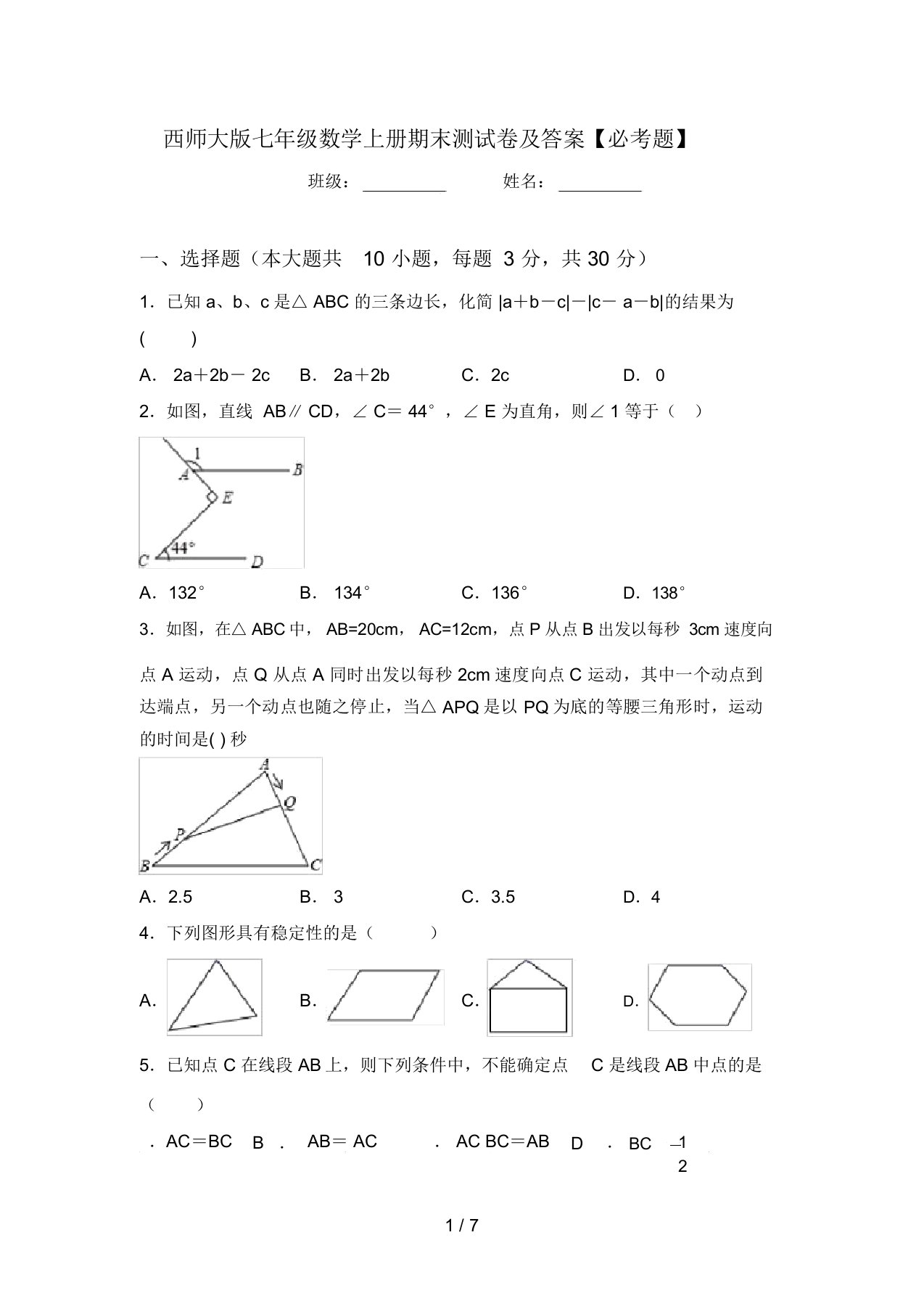 西师大版七年级数学上册期末测试卷及答案【必考题】