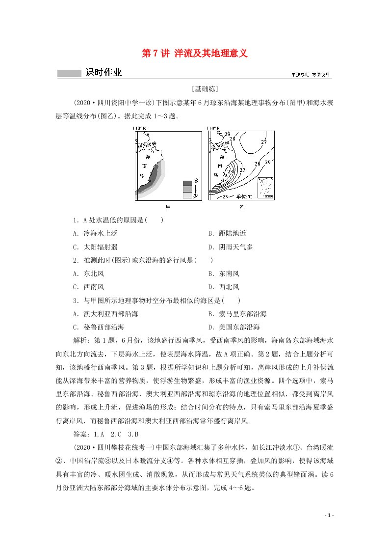 2021高考地理一轮复习第三单元从地球圈层看地理环境第7讲洋流及其地理意义课时作业含解析鲁教版