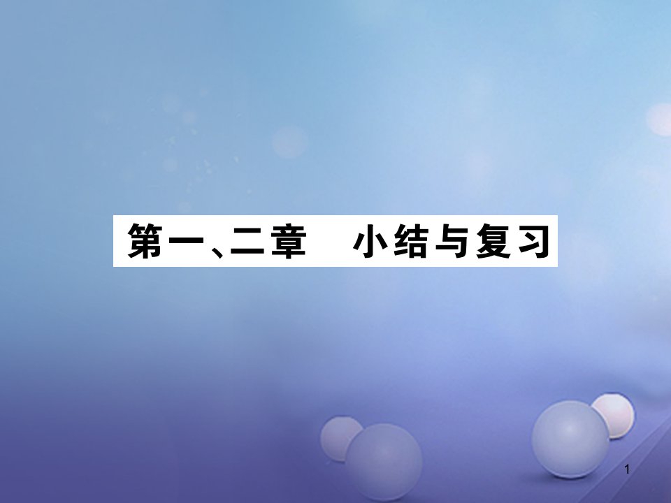 八年级物理全册-第一、二章小结与复习作业ppt课件-(新版)