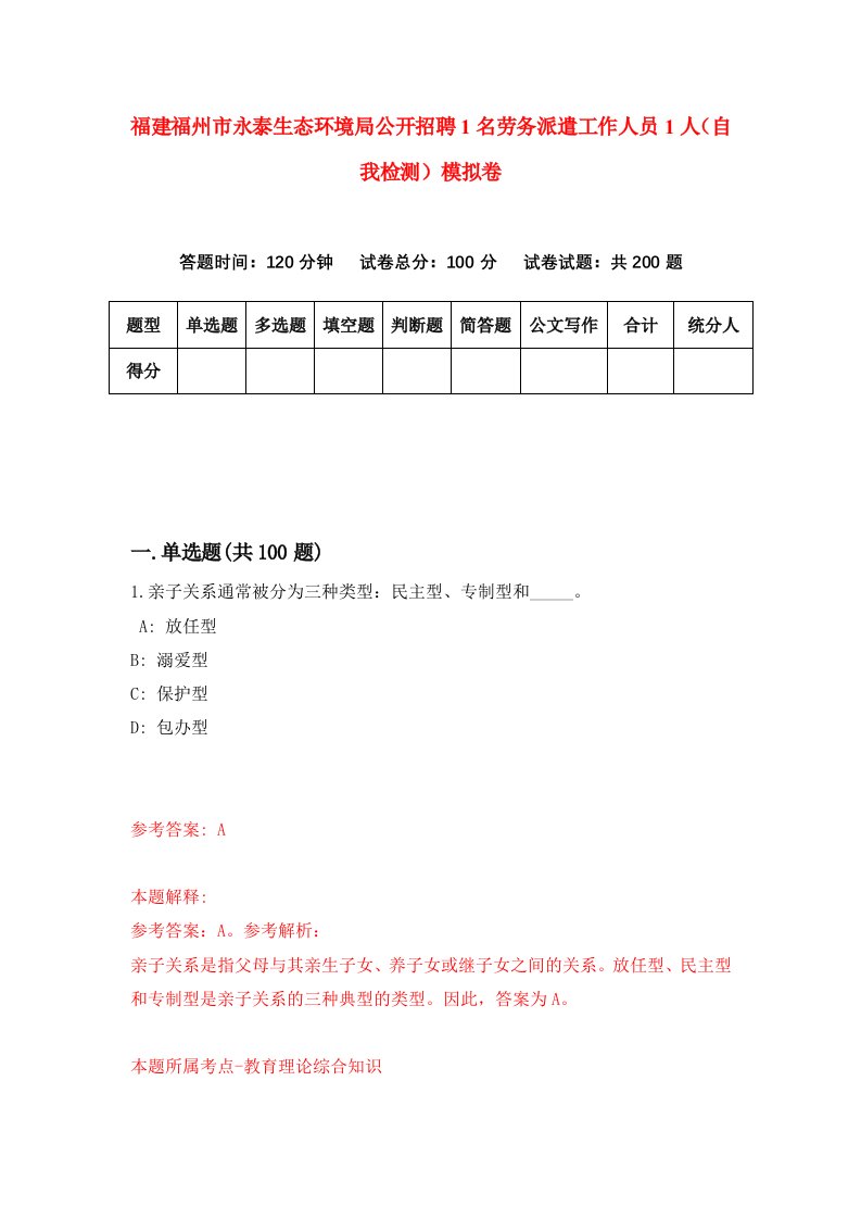 福建福州市永泰生态环境局公开招聘1名劳务派遣工作人员1人自我检测模拟卷第0版