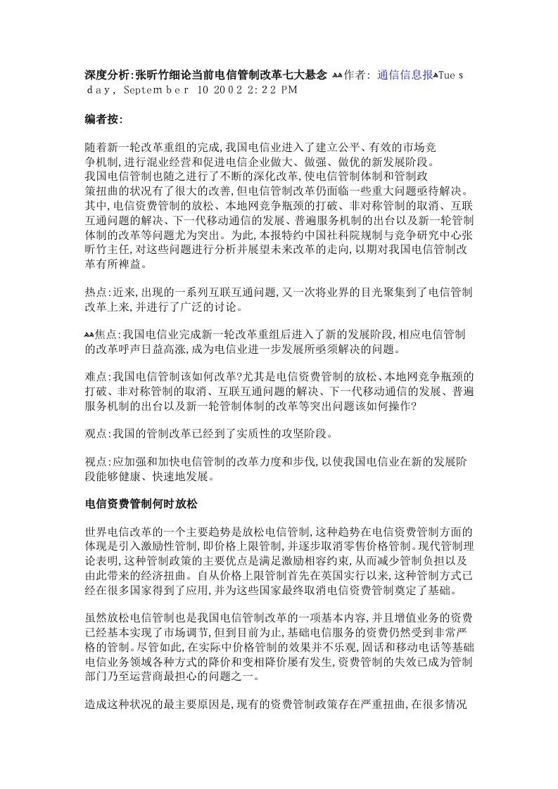 深度分析：张昕竹细论当前电信管制改革七大悬念