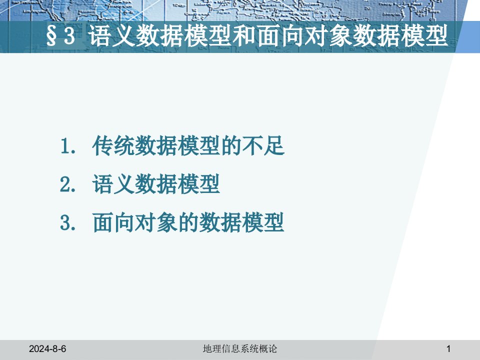 空间数据库概念模型设计-语义数据模型和面向对象数据模型