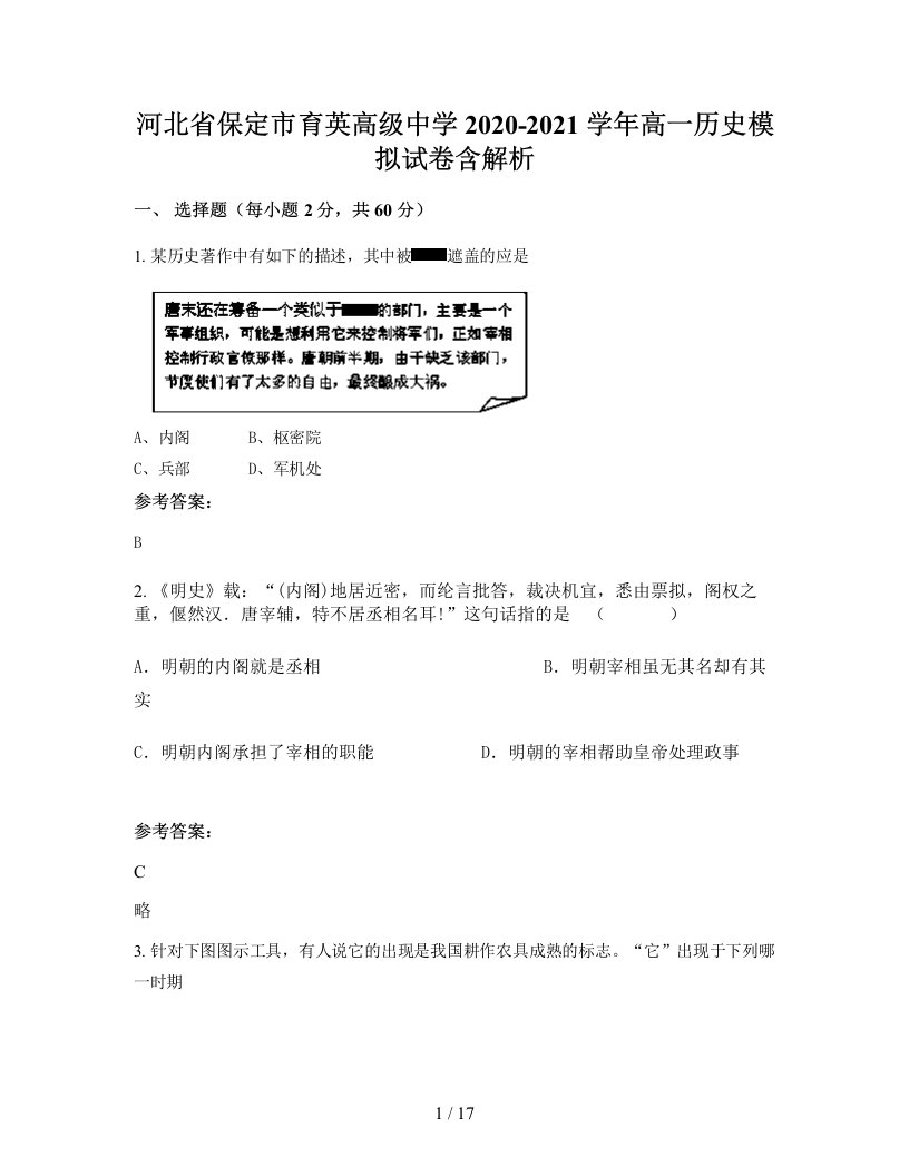 河北省保定市育英高级中学2020-2021学年高一历史模拟试卷含解析