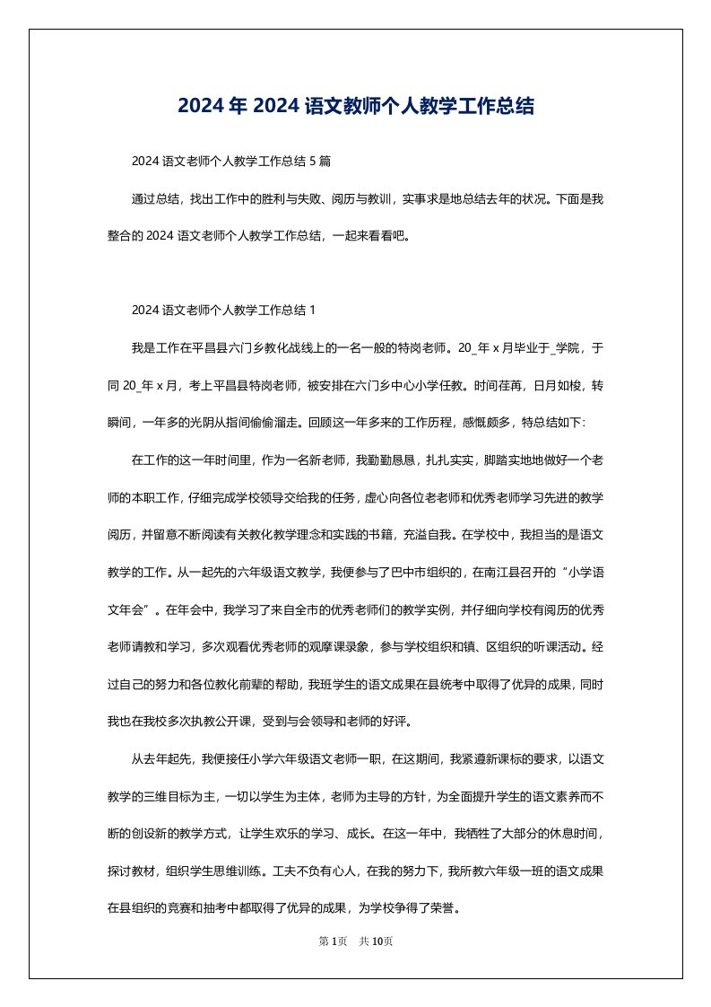 2024年2024语文教师个人教学工作总结