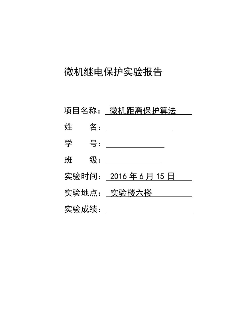 微机继电保护实验报告微机距离保护算法