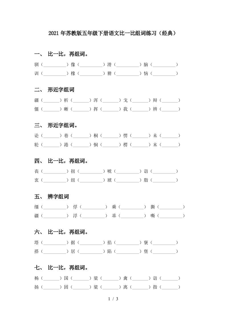 2021年苏教版五年级下册语文比一比组词练习经典