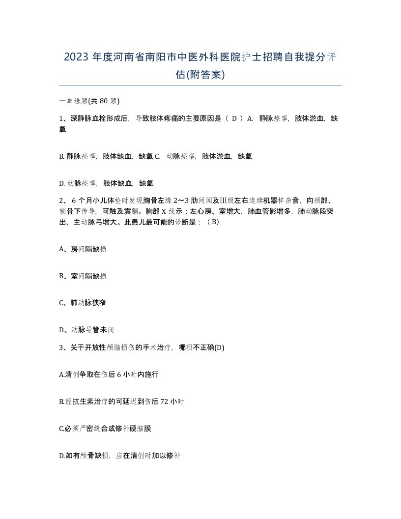 2023年度河南省南阳市中医外科医院护士招聘自我提分评估附答案