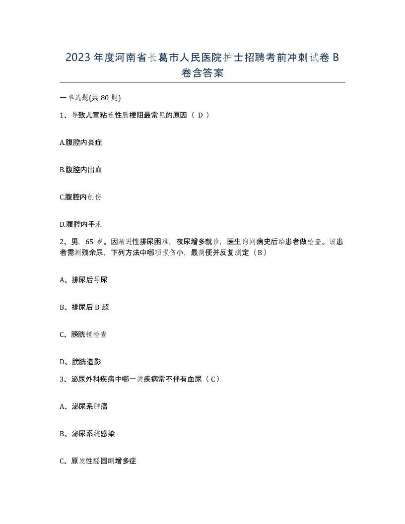 2023年度河南省长葛市人民医院护士招聘考前冲刺试卷B卷含答案