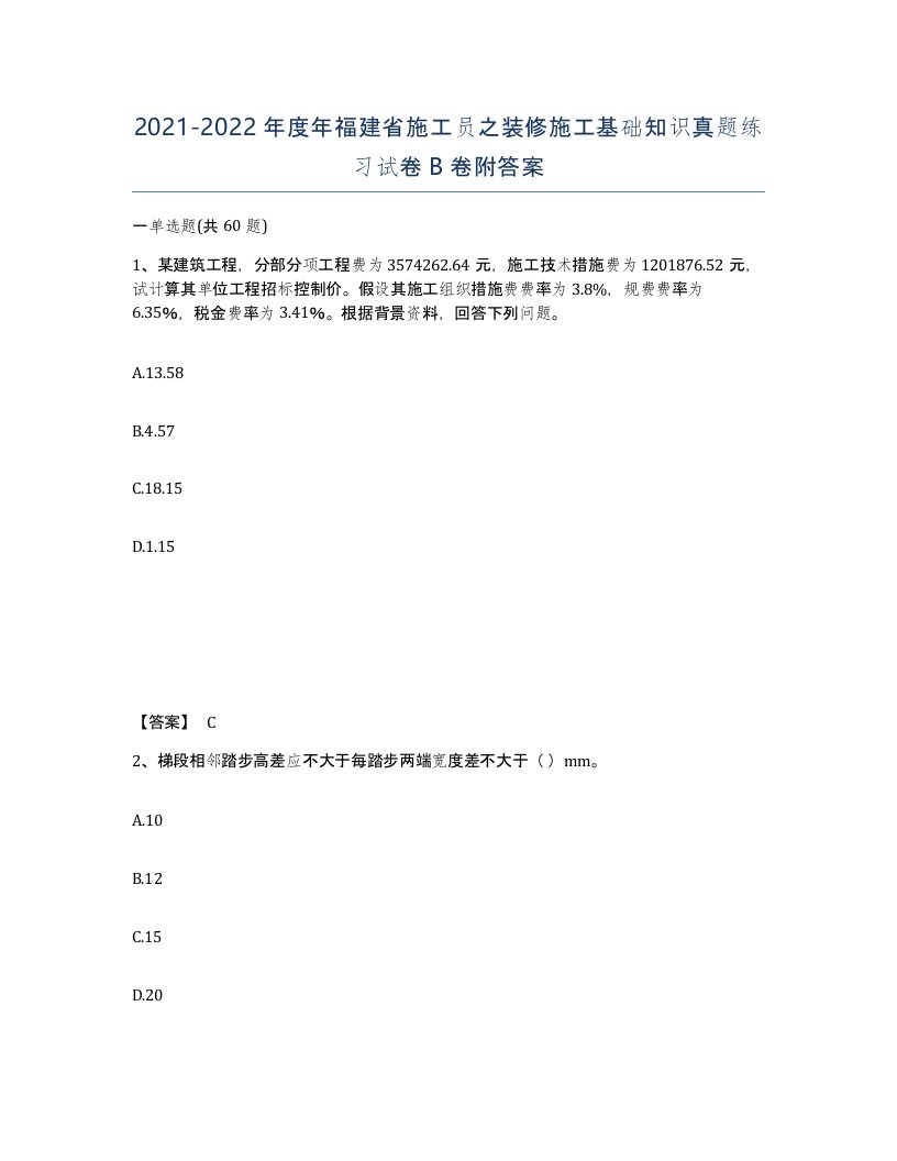 2021-2022年度年福建省施工员之装修施工基础知识真题练习试卷B卷附答案