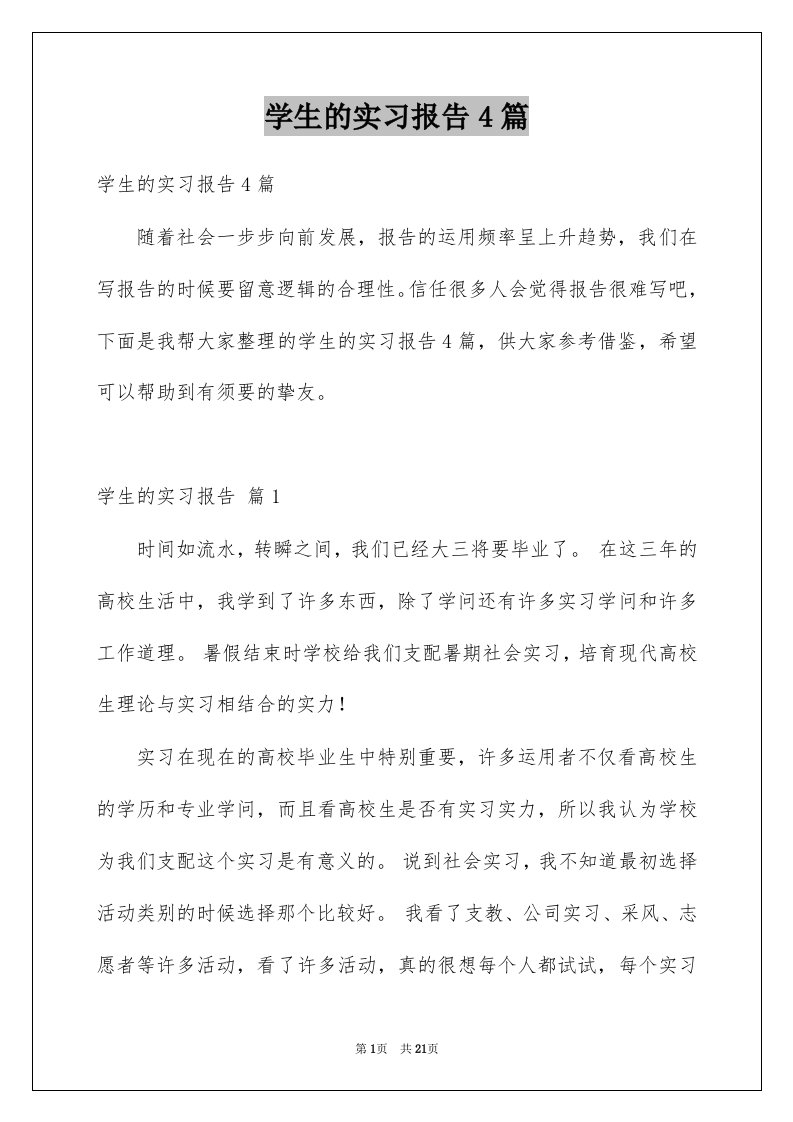 学生的实习报告4篇精选0