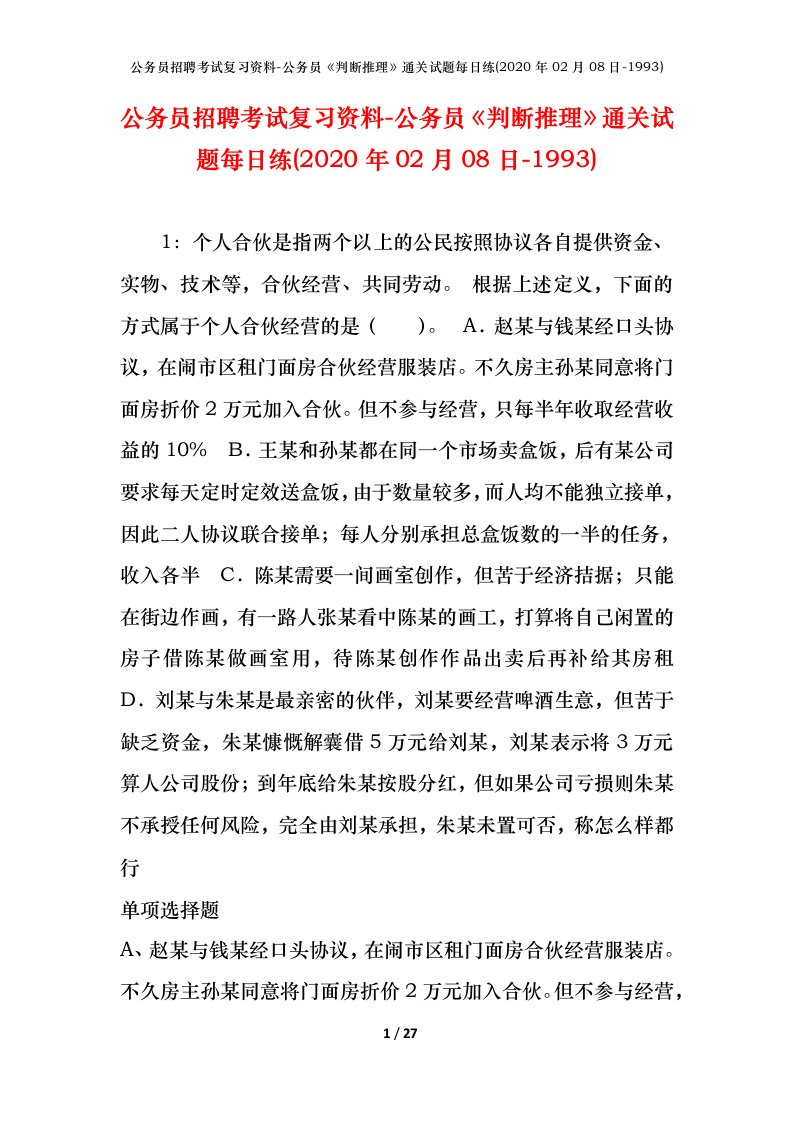 公务员招聘考试复习资料-公务员判断推理通关试题每日练2020年02月08日-1993