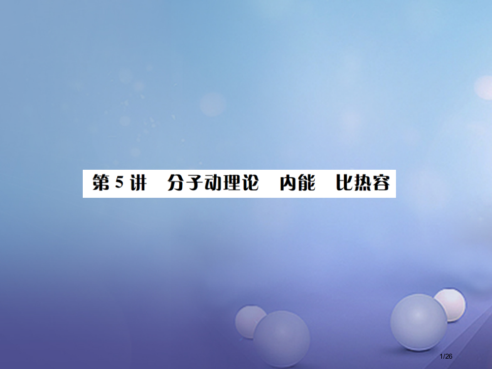 中考物理专题复习第5讲分子动理论内能比热容市赛课公开课一等奖省名师优质课获奖PPT课件