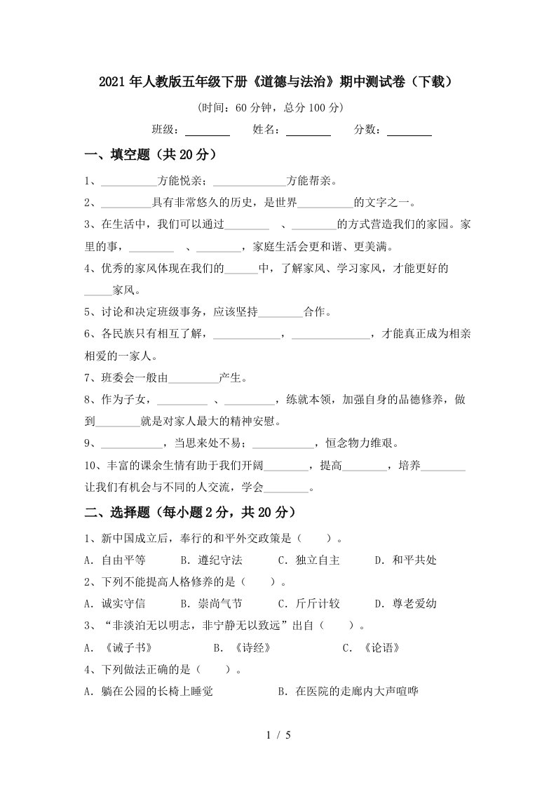 2021年人教版五年级下册道德与法治期中测试卷下载