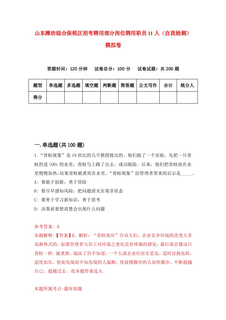 山东潍坊综合保税区招考聘用部分岗位聘用职员11人自我检测模拟卷第7套