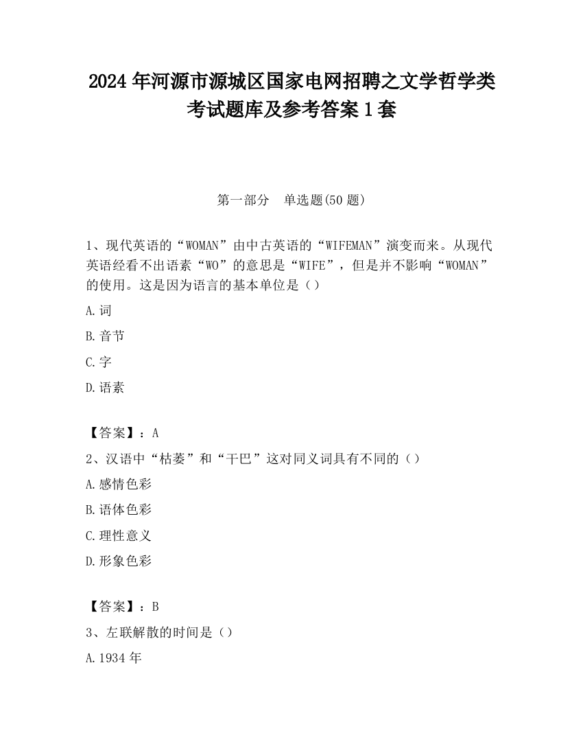 2024年河源市源城区国家电网招聘之文学哲学类考试题库及参考答案1套