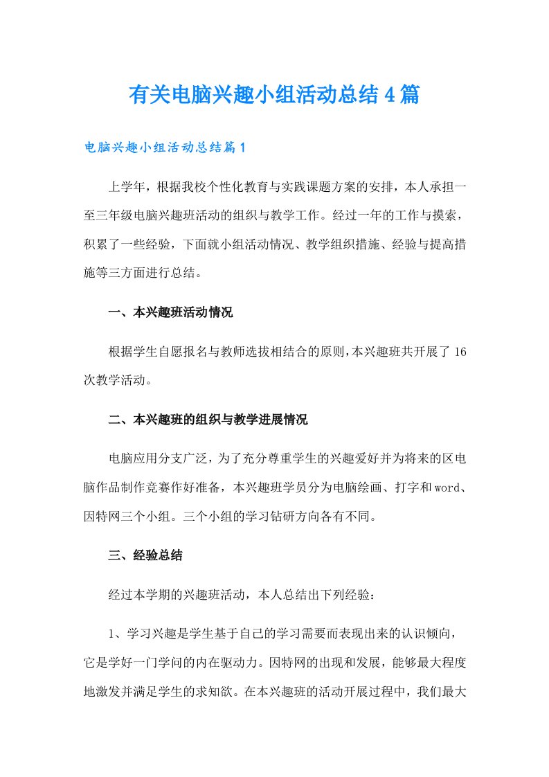 有关电脑兴趣小组活动总结4篇