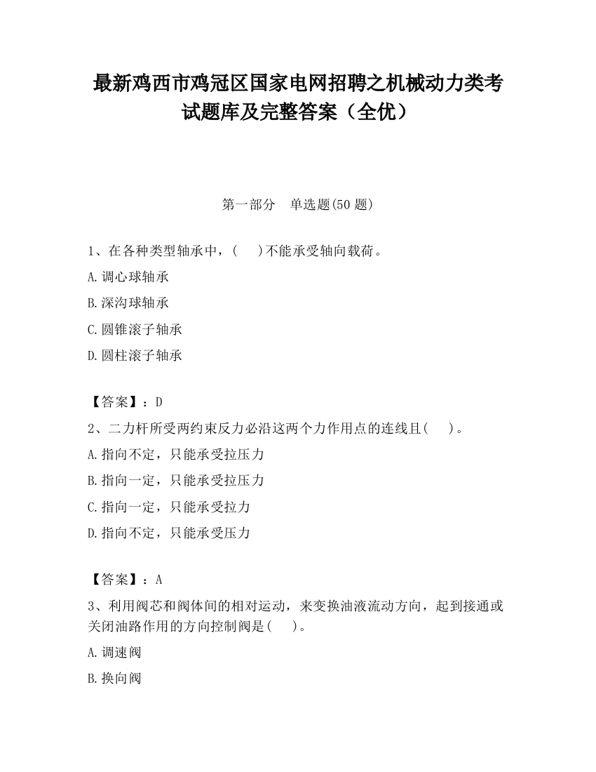 最新鸡西市鸡冠区国家电网招聘之机械动力类考试题库及完整答案（全优）