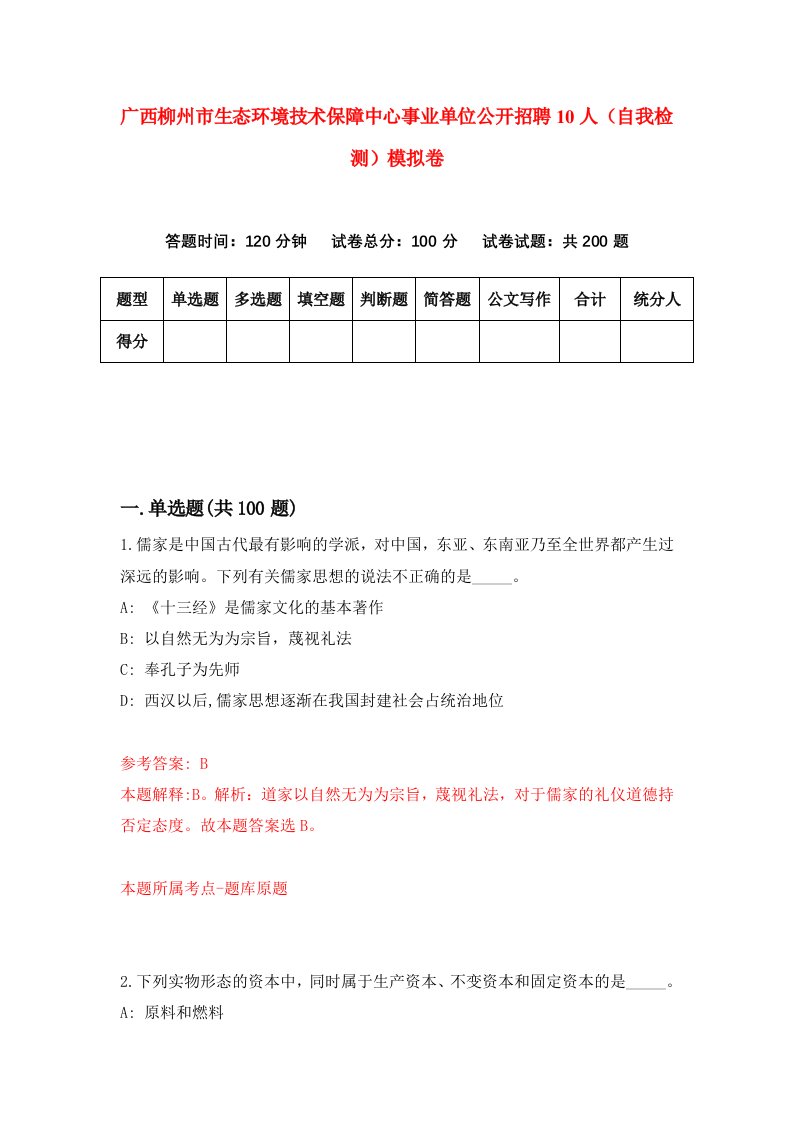 广西柳州市生态环境技术保障中心事业单位公开招聘10人自我检测模拟卷6