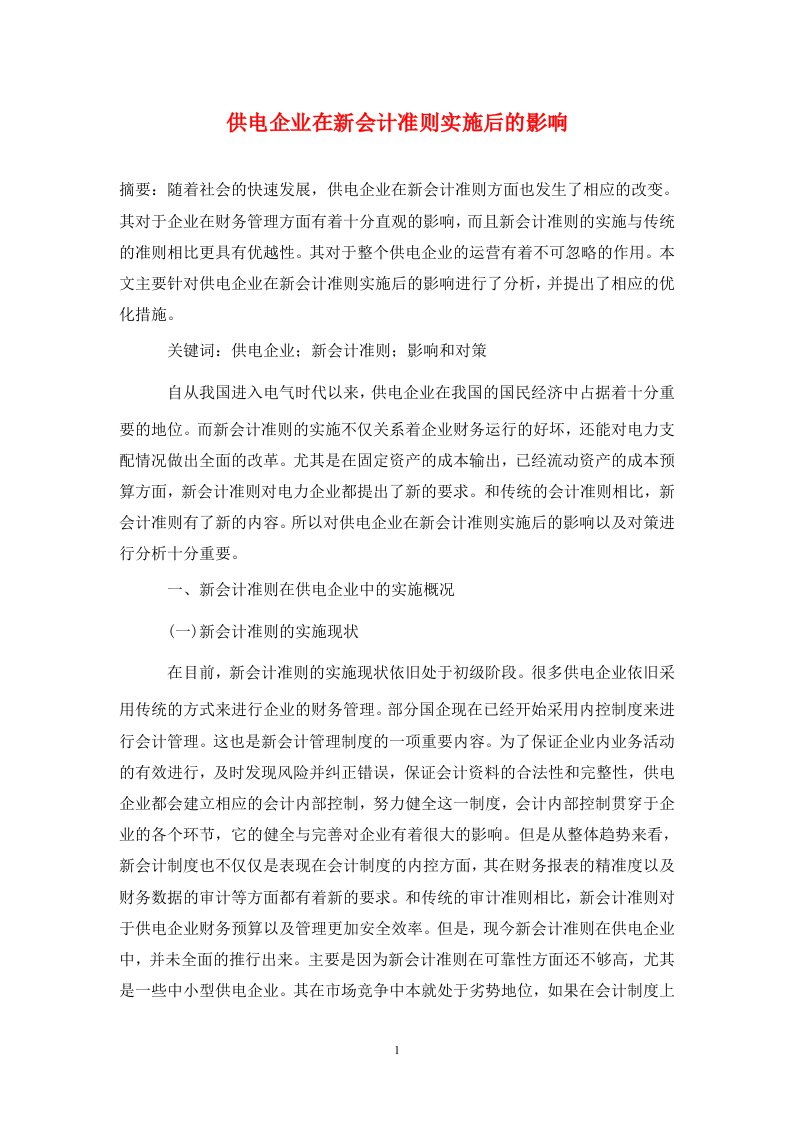 精编供电企业在新会计准则实施后的影响