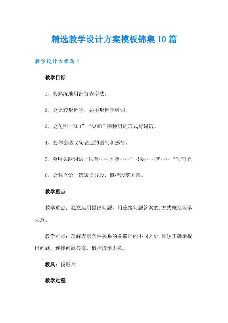 精选教学设计方案模板锦集10篇