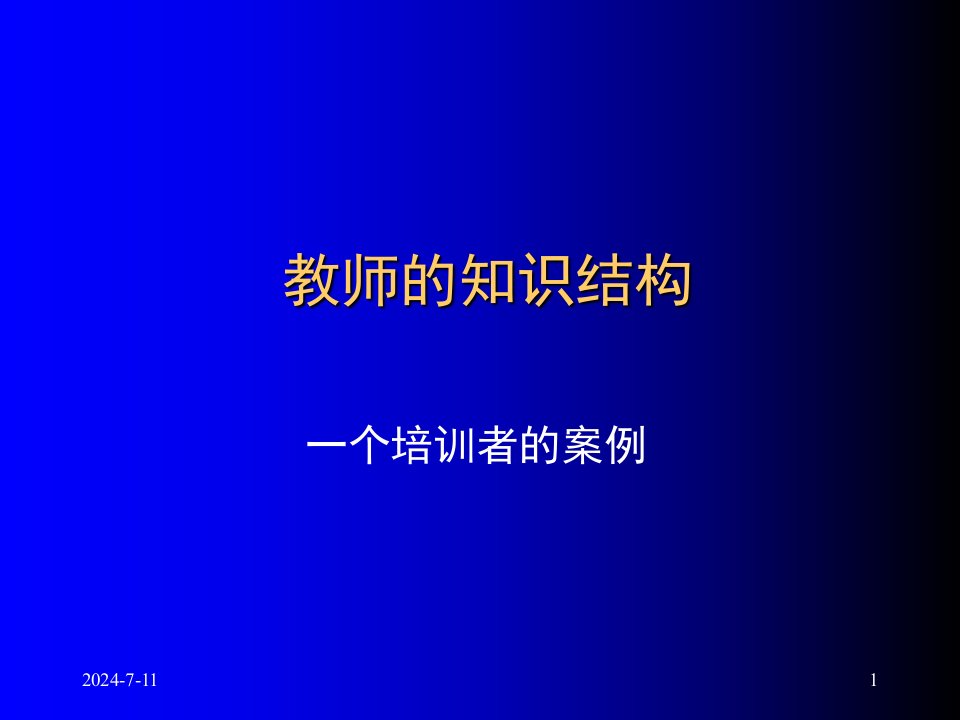 教师的知识结构