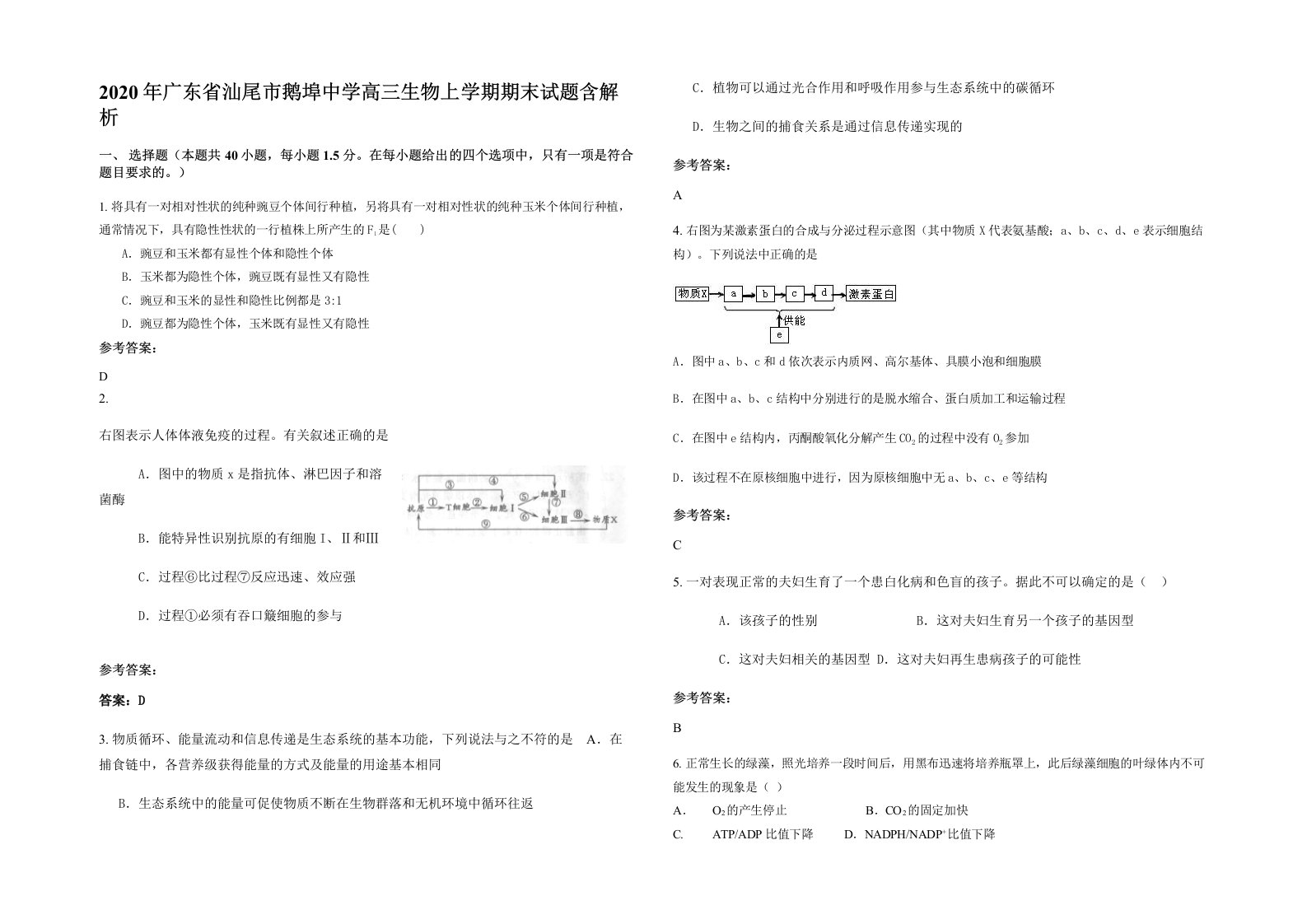 2020年广东省汕尾市鹅埠中学高三生物上学期期末试题含解析