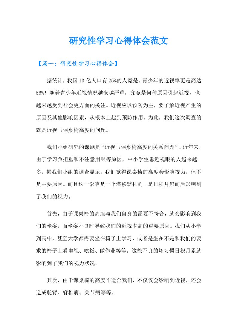 研究性学习心得体会范文