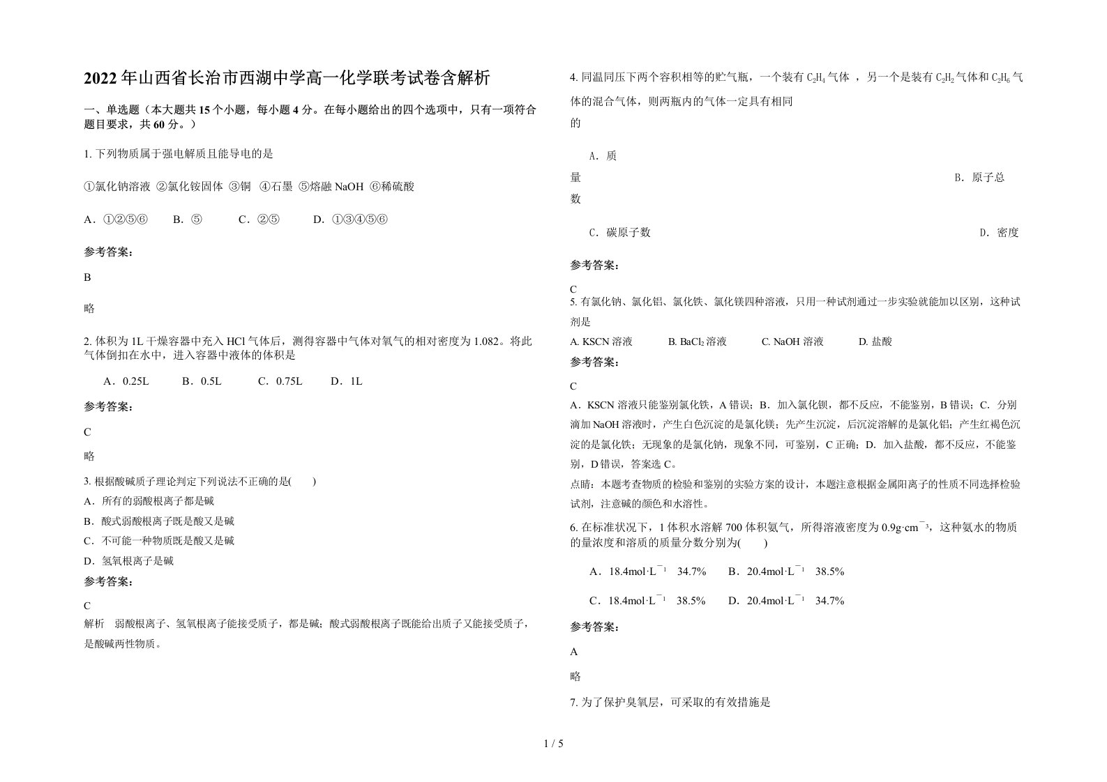 2022年山西省长治市西湖中学高一化学联考试卷含解析